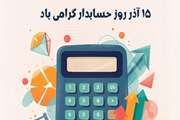 روز حسابدار گرامی باد