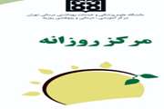 مرکز روزانه