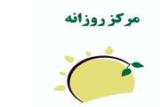 مرکز روزانه