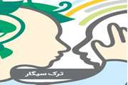سیگار و ترک آن