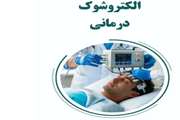 الکتروشوک (ECT)