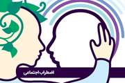 اضطراب اجتماعی