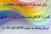 سامانه ارتباط مستقیم با رئیس بیمارستان روزبه