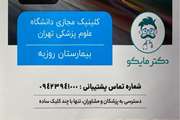 کلینیک مجازی بیمارستان روزبه