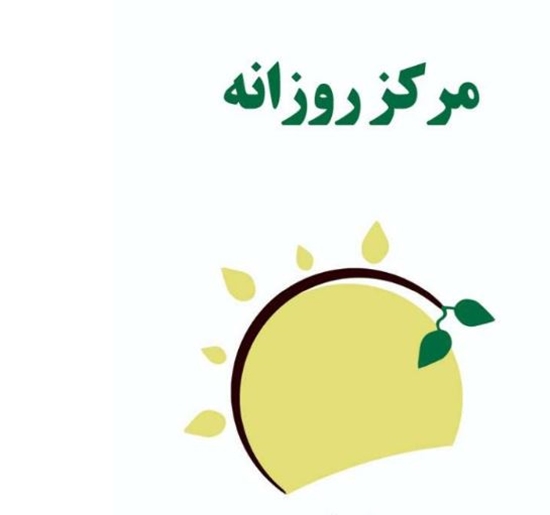 مرکز روزانه 