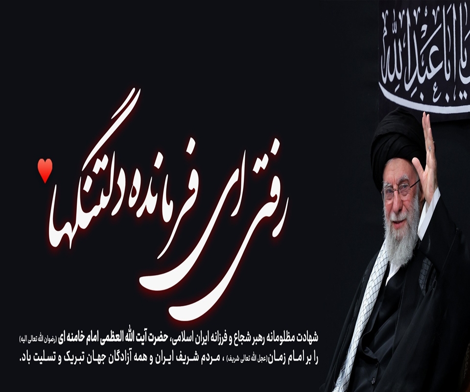 رفتی ای فرمانده دلتنگها