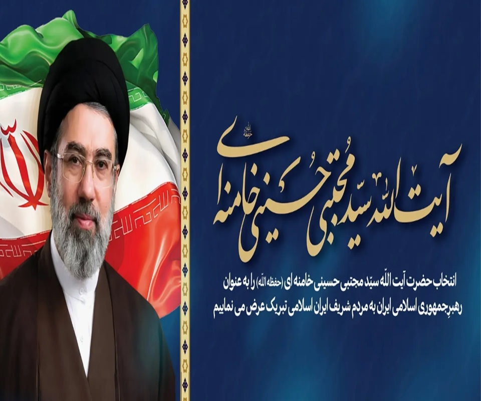 آیت‌الله سید مجتبی خامنه‌ای رهبر جمهوری اسلامی ایران شدند