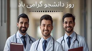 ۱۶ آذر، روز دانشجو گرامی باد.