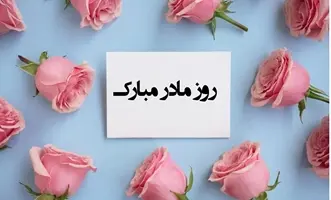روز مادر گرامی باد