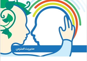 مدیریت استرس