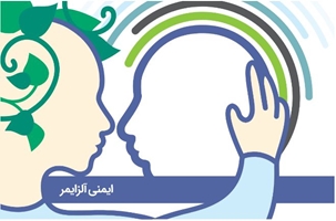 ایمنی آلزایمر