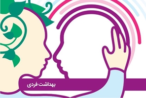 بهداشت فردی