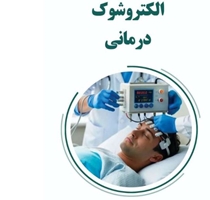 الکتروشوک (ECT)