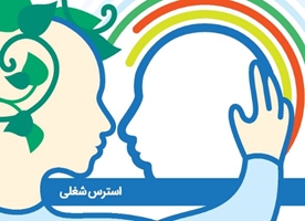 استرس شغلی