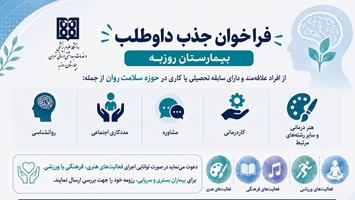 فراخوان جذب داوطلب برای همکاری در بیمارستان روزبه