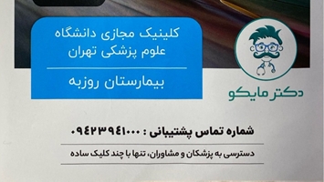 کلینیک مجازی بیمارستان روزبه