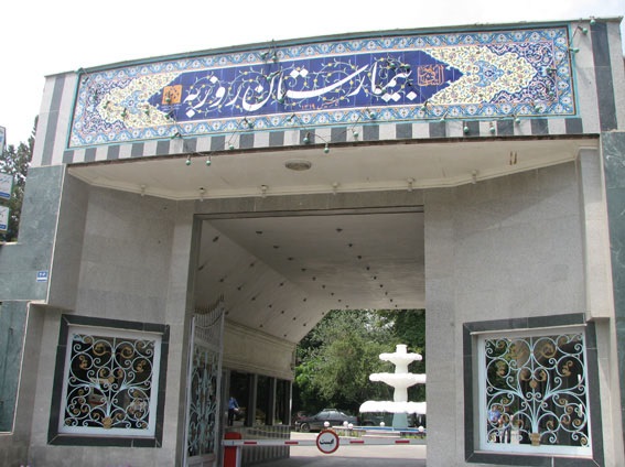 قدردانی از همراهی و فداکاری واحد اداری و پشتیبانی بیمارستان روزبه در دوران وضعیت قرمز