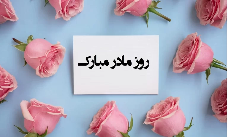روز مادر گرامی باد
