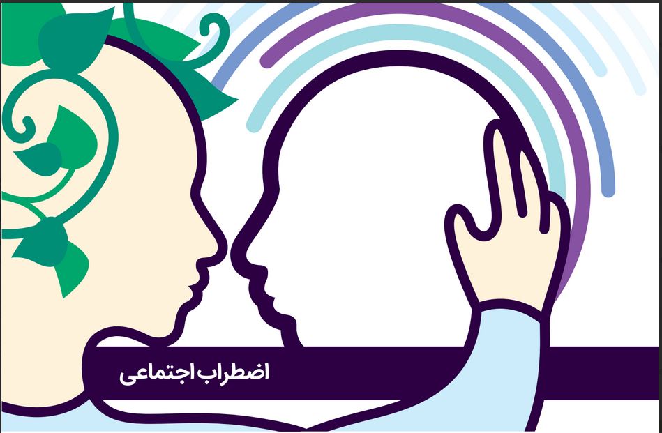 اضطراب اجتماعی