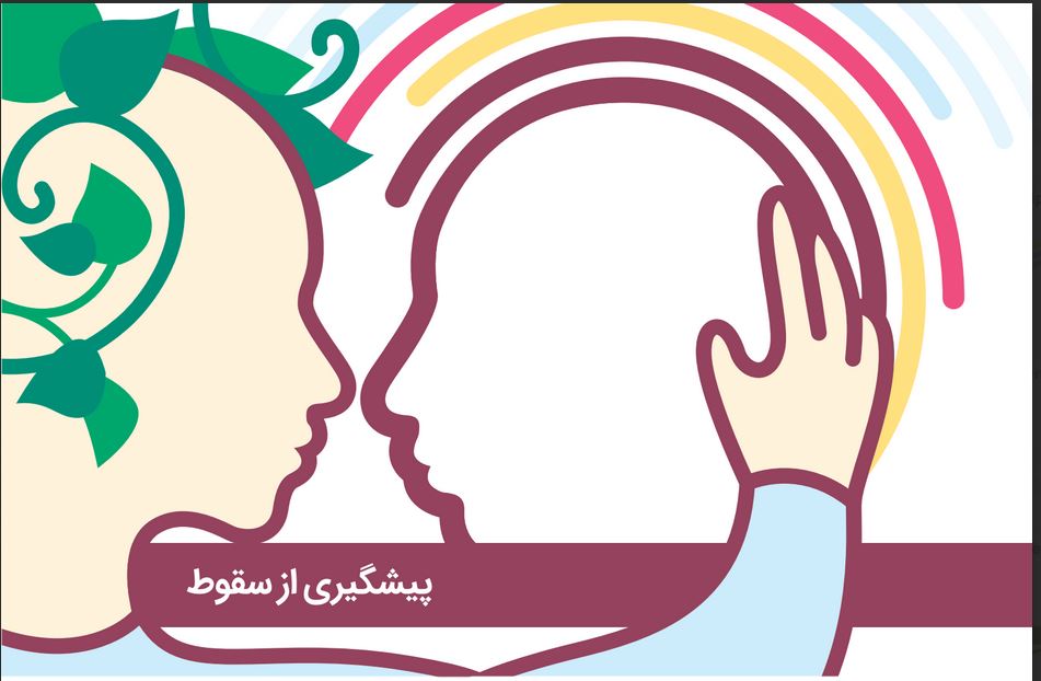 پیشگیری از سقوط