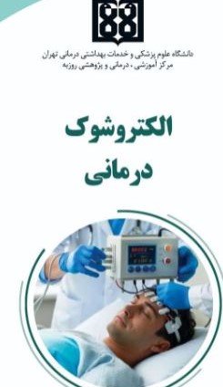 الکتروشوک درمانی(ETC)